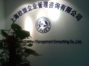 上海欣旋企業管理咨詢